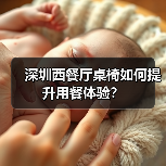 深圳西餐厅桌椅如何提升用餐体验?(图4) 深圳西餐厅桌椅如何提升用餐体验?(图4)