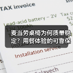 麦当劳桌椅为何质量稳定?用餐体验的可靠保障(图2) 麦当劳桌椅为何质量稳定?用餐体验的可靠保障(图2)