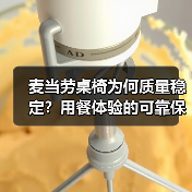 麦当劳桌椅为何质量稳定?用餐体验的可靠保障(图1) 麦当劳桌椅为何质量稳定?用餐体验的可靠保障(图1)