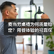 麦当劳桌椅为何质量稳定?用餐体验的可靠保障(图3) 麦当劳桌椅为何质量稳定?用餐体验的可靠保障(图3)