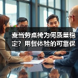 麦当劳桌椅为何质量稳定?用餐体验的可靠保障(图4) 麦当劳桌椅为何质量稳定?用餐体验的可靠保障(图4)
