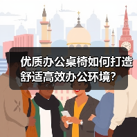 优质办公桌椅如何打造舒适高效办公环境?(图1) 优质办公桌椅如何打造舒适高效办公环境?(图1)