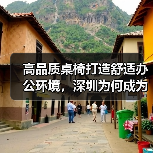 高品质桌椅打造舒适办公环境，深圳为何成为首选？（图3）