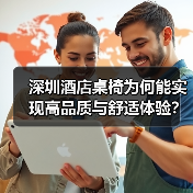 深圳酒店桌椅为何能实现高品质与舒适体验?(图2) 深圳酒店桌椅为何能实现高品质与舒适体验?(图2)