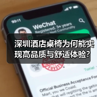 深圳酒店桌椅为何能实现高品质与舒适体验?(图3) 深圳酒店桌椅为何能实现高品质与舒适体验?(图3)