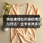 快餐桌椅如何兼顾高效与舒适?金宇家具多场景解决方案(图3) 快餐桌椅如何兼顾高效与舒适?金宇家具多场景解决方案(图3)