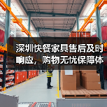 深圳快餐家具售后及时响应,购物无忧保障体验(图3) 深圳快餐家具售后及时响应,购物无忧保障体验(图3)