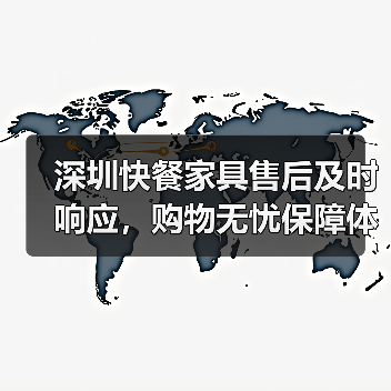 深圳快餐家具售后及时响应,购物无忧保障体验(图4) 深圳快餐家具售后及时响应,购物无忧保障体验(图4)