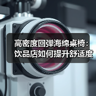 高密度回弹海绵桌椅:饮品店如何提升舒适度与品牌吸引力?(图2) 高密度回弹海绵桌椅:饮品店如何提升舒适度与品牌吸引力?(图2)