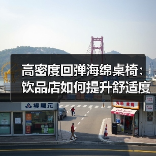高密度回弹海绵桌椅:饮品店如何提升舒适度与品牌吸引力?(图3) 高密度回弹海绵桌椅:饮品店如何提升舒适度与品牌吸引力?(图3)