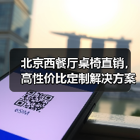 北京西餐厅桌椅直销,高性价比定制解决方案(图4) 北京西餐厅桌椅直销,高性价比定制解决方案(图4)