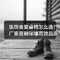 医院食堂桌椅怎么选?厂家直销保障高效品质(图3) 医院食堂桌椅怎么选?厂家直销保障高效品质(图3)