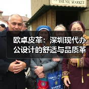 欧卓皮革:深圳现代办公设计的舒适与品质革命(图1) 欧卓皮革:深圳现代办公设计的舒适与品质革命(图1)
