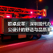 欧卓皮革:深圳现代办公设计的舒适与品质革命(图2) 欧卓皮革:深圳现代办公设计的舒适与品质革命(图2)