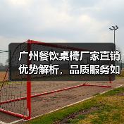 广州餐饮桌椅厂家直销优势解析,品质服务如何双保障?(图1) 广州餐饮桌椅厂家直销优势解析,品质服务如何双保障?(图1)