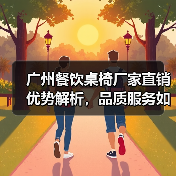 广州餐饮桌椅厂家直销优势解析,品质服务如何双保障?(图2) 广州餐饮桌椅厂家直销优势解析,品质服务如何双保障?(图2)