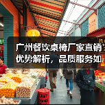 广州餐饮桌椅厂家直销优势解析,品质服务如何双保障?(图3) 广州餐饮桌椅厂家直销优势解析,品质服务如何双保障?(图3)
