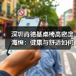 深圳肯德基桌椅高密度海绵:健康与舒适如何兼得?(图2) 深圳肯德基桌椅高密度海绵:健康与舒适如何兼得?(图2)