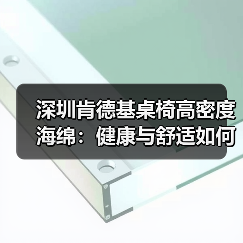 深圳肯德基桌椅高密度海绵:健康与舒适如何兼得?(图4) 深圳肯德基桌椅高密度海绵:健康与舒适如何兼得?(图4)