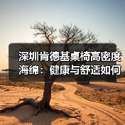 深圳肯德基桌椅高密度海绵:健康与舒适如何兼得?(图3) 深圳肯德基桌椅高密度海绵:健康与舒适如何兼得?(图3)