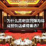 为什么高密度回弹海绵成餐饮店桌椅首选?(图1) 为什么高密度回弹海绵成餐饮店桌椅首选?(图1)