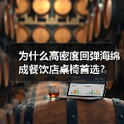 为什么高密度回弹海绵成餐饮店桌椅首选?(图3) 为什么高密度回弹海绵成餐饮店桌椅首选?(图3)