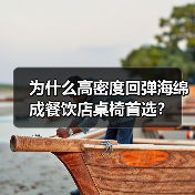 为什么高密度回弹海绵成餐饮店桌椅首选?(图4) 为什么高密度回弹海绵成餐饮店桌椅首选?(图4)