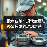 欧卓皮革：现代家居与办公环境的理想之选（图2）