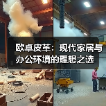 欧卓皮革：现代家居与办公环境的理想之选（图1）