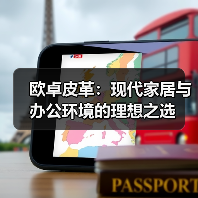 欧卓皮革：现代家居与办公环境的理想之选（图3）