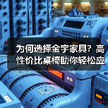 为何选择金宇家具?高性价比桌椅助你轻松应对快节奏生活(图2) 为何选择金宇家具?高性价比桌椅助你轻松应对快节奏生活(图2)