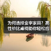 为何选择金宇家具?高性价比桌椅助你轻松应对快节奏生活(图3) 为何选择金宇家具?高性价比桌椅助你轻松应对快节奏生活(图3)