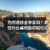 为何选择金宇家具?高性价比桌椅助你轻松应对快节奏生活(图4) 为何选择金宇家具?高性价比桌椅助你轻松应对快节奏生活(图4)