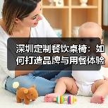 深圳定制餐饮桌椅:如何打造品牌与用餐体验双赢?(图1) 深圳定制餐饮桌椅:如何打造品牌与用餐体验双赢?(图1)