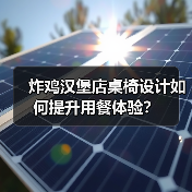 炸鸡汉堡店桌椅设计如何提升用餐体验?(图2) 炸鸡汉堡店桌椅设计如何提升用餐体验?(图2)