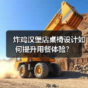 炸鸡汉堡店桌椅设计如何提升用餐体验?(图4) 炸鸡汉堡店桌椅设计如何提升用餐体验?(图4)