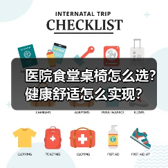 医院食堂桌椅怎么选?健康舒适怎么实现?(图2) 医院食堂桌椅怎么选?健康舒适怎么实现?(图2)