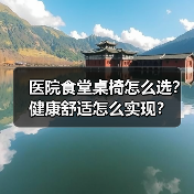 医院食堂桌椅怎么选?健康舒适怎么实现?(图1) 医院食堂桌椅怎么选?健康舒适怎么实现?(图1)