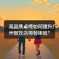 高品质桌椅如何提升广州餐饮店用餐体验?(图1) 高品质桌椅如何提升广州餐饮店用餐体验?(图1)