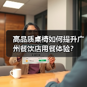 高品质桌椅如何提升广州餐饮店用餐体验?(图2) 高品质桌椅如何提升广州餐饮店用餐体验?(图2)