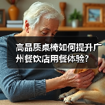 高品质桌椅如何提升广州餐饮店用餐体验?(图4) 高品质桌椅如何提升广州餐饮店用餐体验?(图4)