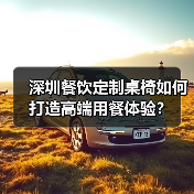 深圳餐饮定制桌椅如何打造高端用餐体验?(图2) 深圳餐饮定制桌椅如何打造高端用餐体验?(图2)