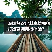 深圳餐饮定制桌椅如何打造高端用餐体验?(图1) 深圳餐饮定制桌椅如何打造高端用餐体验?(图1)