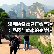 深圳快餐家具厂家直销:品质与效率的完美结合(图1) 深圳快餐家具厂家直销:品质与效率的完美结合(图1)