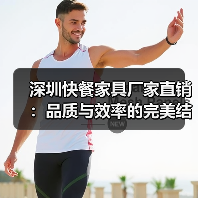 深圳快餐家具厂家直销:品质与效率的完美结合(图3) 深圳快餐家具厂家直销:品质与效率的完美结合(图3)