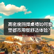高密度回弹桌椅如何重塑都市用餐舒适体验?(图1) 高密度回弹桌椅如何重塑都市用餐舒适体验?(图1)