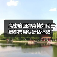 高密度回弹桌椅如何重塑都市用餐舒适体验?(图3) 高密度回弹桌椅如何重塑都市用餐舒适体验?(图3)