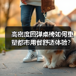 高密度回弹桌椅如何重塑都市用餐舒适体验?(图4) 高密度回弹桌椅如何重塑都市用餐舒适体验?(图4)