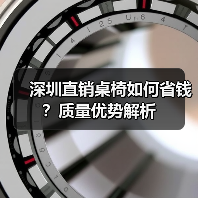 深圳直销桌椅如何省钱?质量优势解析(图1) 深圳直销桌椅如何省钱?质量优势解析(图1)