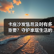 卡座沙发售后及时有多重要?守护家居生活的安心(图2) 卡座沙发售后及时有多重要?守护家居生活的安心(图2)
